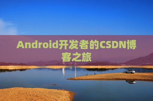 Android开发者的CSDN博客之旅 Android开发者的CSDN博客之旅